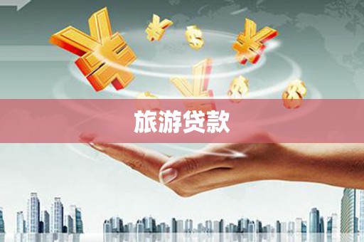 南投旅游贷款