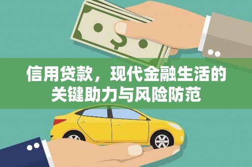 玄武信用贷款，现代金融生活的关键助力与风险防范