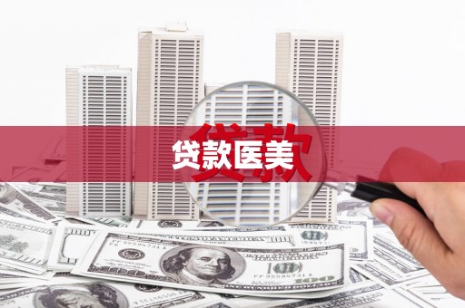 剑川贷款医美