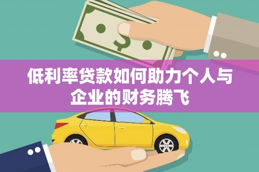 正安低利率贷款如何助力个人与企业的财务腾飞