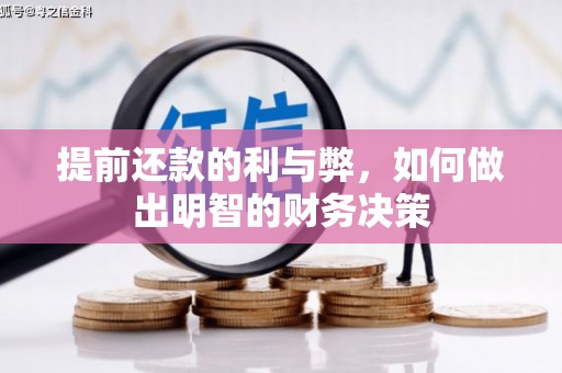 舟曲提前还款的利与弊，如何做出明智的财务决策