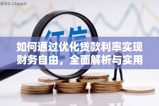 关西如何通过优化贷款利率实现财务自由，全面解析与实用策略
