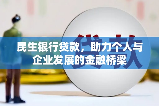察右后旗民生银行贷款，助力个人与企业发展的金融桥梁