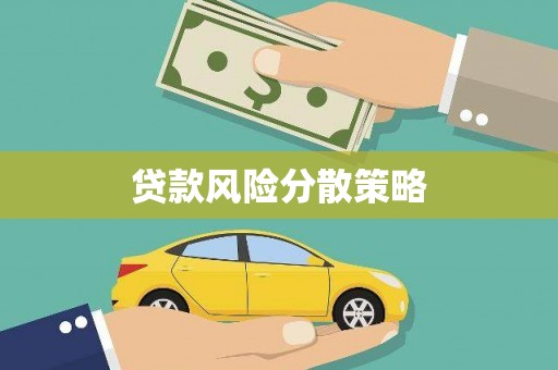望牛墩贷款风险分散策略