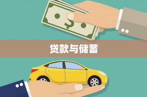 水里贷款与储蓄