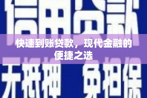 久治快速到账贷款，现代金融的便捷之选