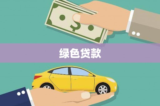威宁绿色贷款