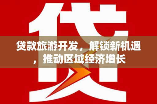 蒲县贷款旅游开发，解锁新机遇，推动区域经济增长