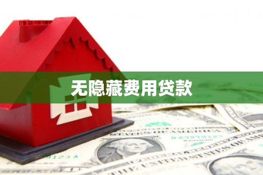 义竹无隐藏费用贷款