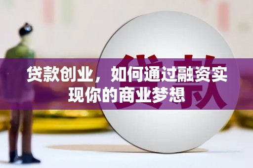 阳信贷款创业，如何通过融资实现你的商业梦想