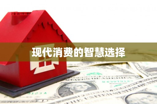 凉城现代消费的智慧选择