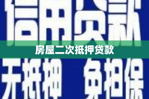 茂南房屋二次抵押贷款