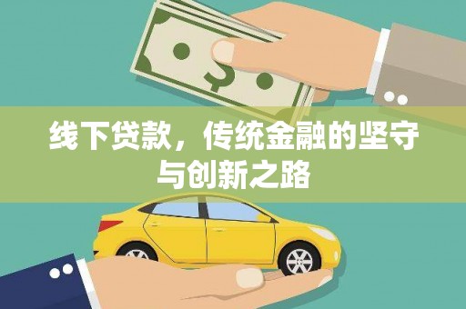 常平线下贷款，传统金融的坚守与创新之路