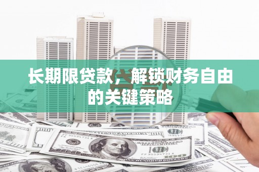 港闸长期限贷款，解锁财务自由的关键策略