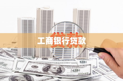 西贡工商银行贷款
