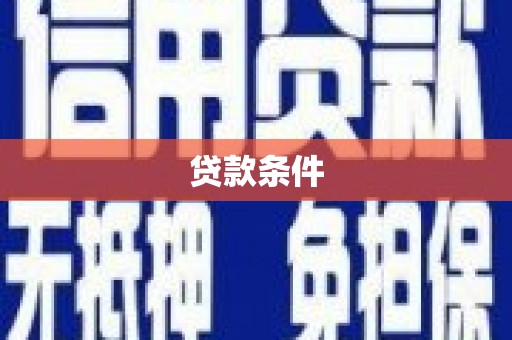 碌曲贷款条件