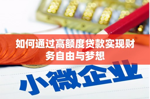 绿岛如何通过高额度贷款实现财务自由与梦想