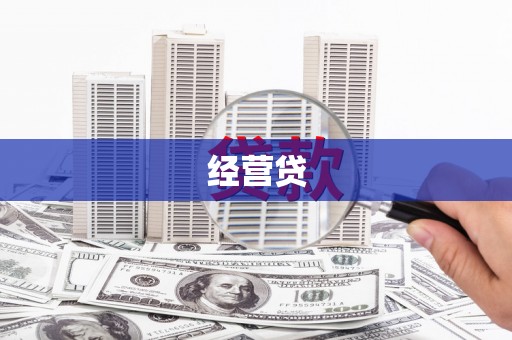 上饶经营贷