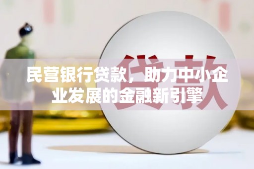 桑日民营银行贷款，助力中小企业发展的金融新引擎