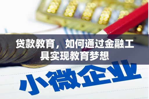荃湾贷款教育，如何通过金融工具实现教育梦想