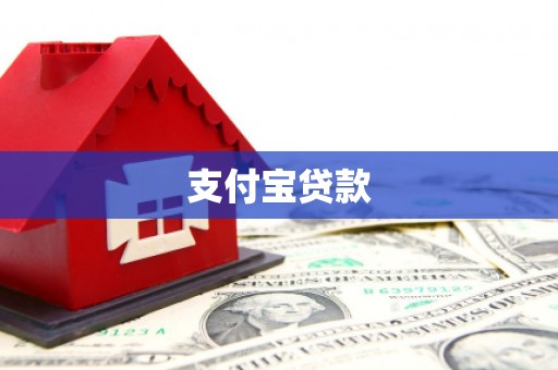 二连浩特支付宝贷款
