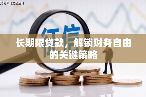 小港长期限贷款，解锁财务自由的关键策略