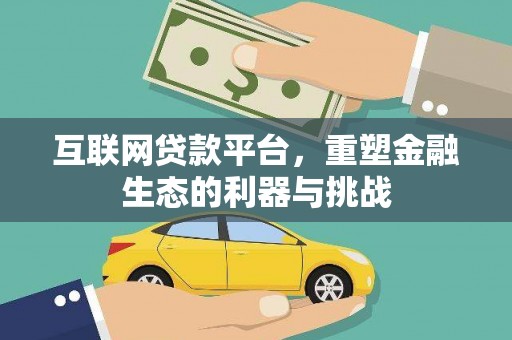 镇江互联网贷款平台，重塑金融生态的利器与挑战