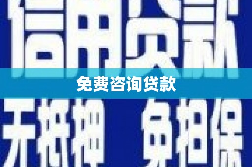 吴中免费咨询贷款