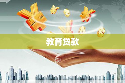 民勤教育贷款