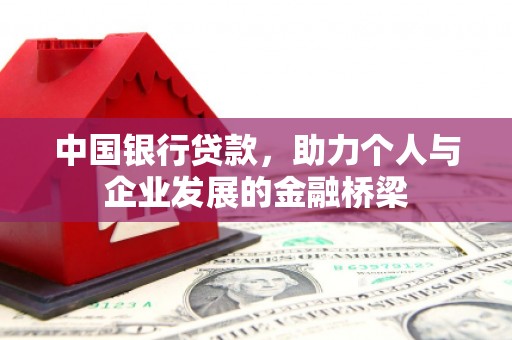 阳泉中国银行贷款，助力个人与企业发展的金融桥梁