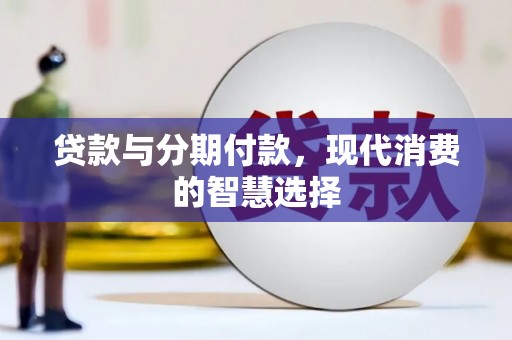 平顶山贷款与分期付款，现代消费的智慧选择
