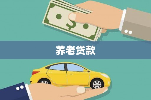 坪林养老贷款