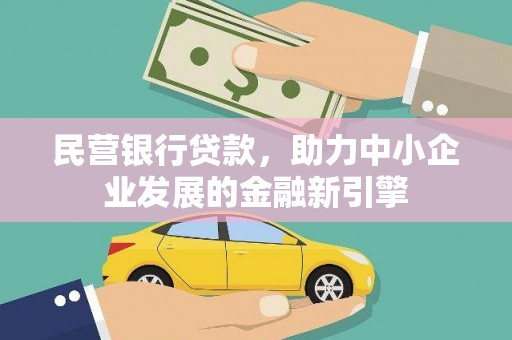 呼图壁民营银行贷款，助力中小企业发展的金融新引擎