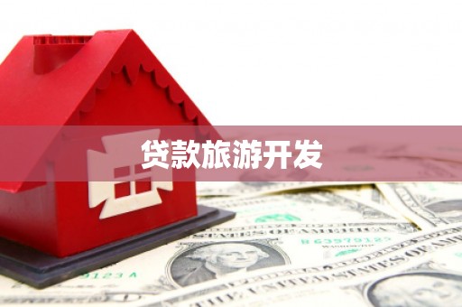 托里贷款旅游开发