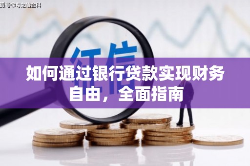嵊泗如何通过银行贷款实现财务自由，全面指南