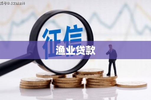 西峡渔业贷款