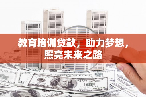浮梁教育培训贷款，助力梦想，照亮未来之路