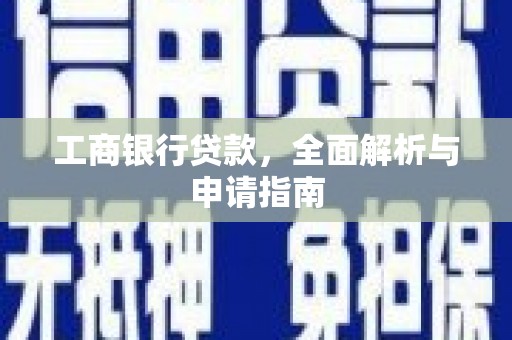 永泰工商银行贷款，全面解析与申请指南