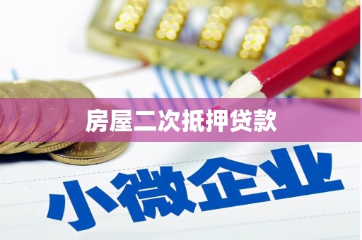 宁阳房屋二次抵押贷款