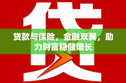 张家界贷款与保险，金融双翼，助力财富稳健增长