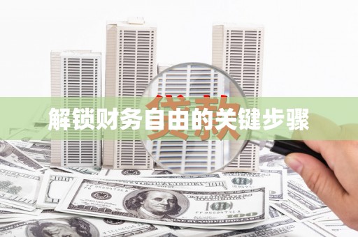 阿合奇解锁财务自由的关键步骤