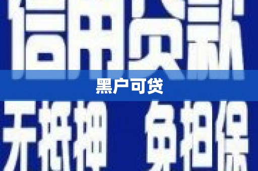 丰城黑户可贷