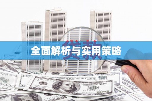 故城全面解析与实用策略