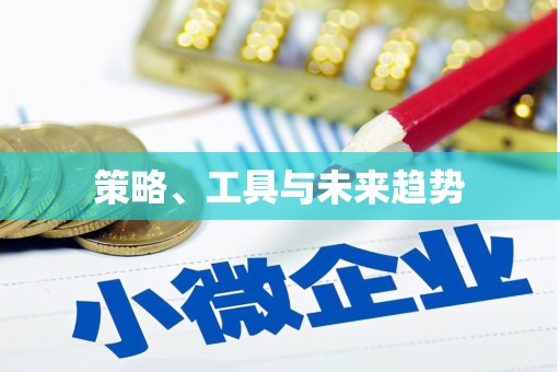 通道策略、工具与未来趋势