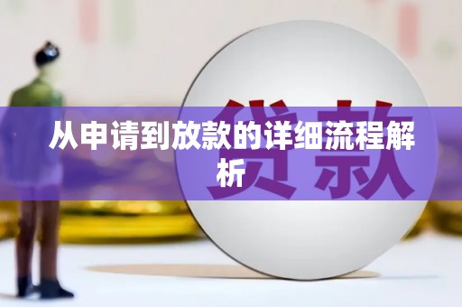泾川从申请到放款的详细流程解析