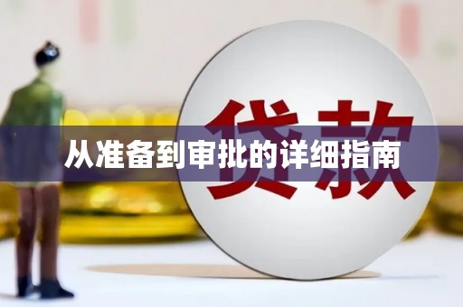 灌阳从准备到审批的详细指南