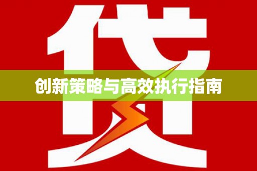 定兴创新策略与高效执行指南