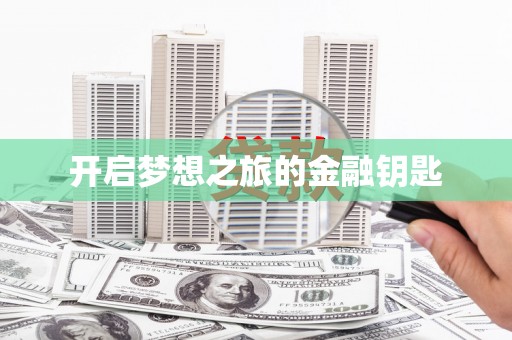 门源开启梦想之旅的金融钥匙