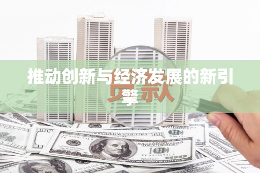 安乐推动创新与经济发展的新引擎