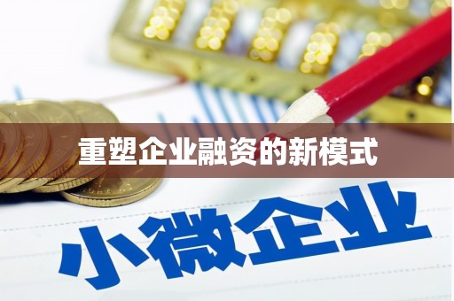 汝南重塑企业融资的新模式